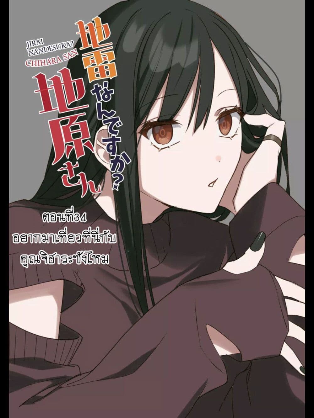 อ่านการ์ตูน Jirai nandesu ka? Chihara-san 34 ภาพที่ 2