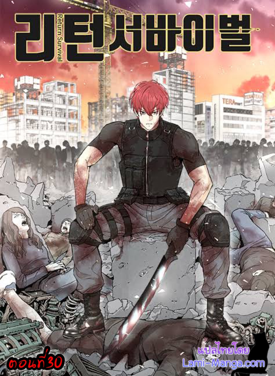 อ่านการ์ตูน Return Survival 30 ภาพที่ 1