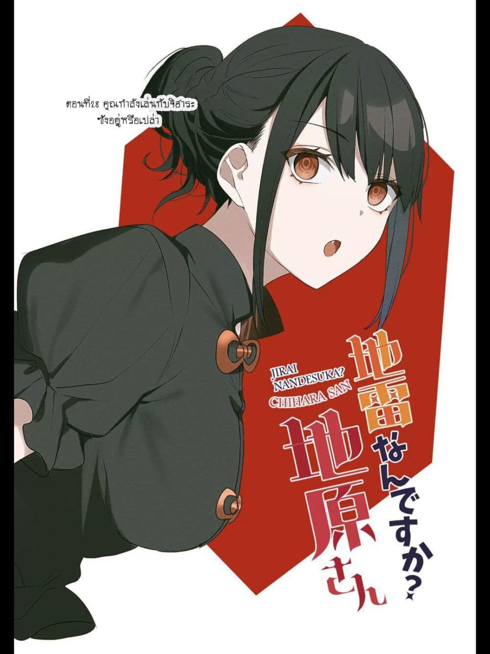 อ่านการ์ตูน Jirai nandesu ka? Chihara-san 28 ภาพที่ 3