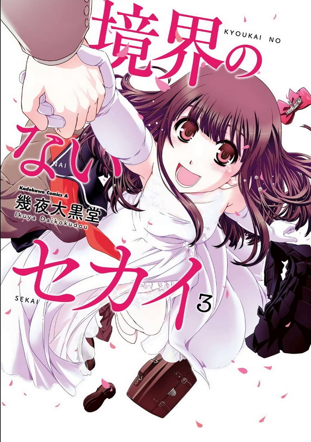 อ่านการ์ตูน Kyoukai no Nai Sekai 17 ภาพที่ 1