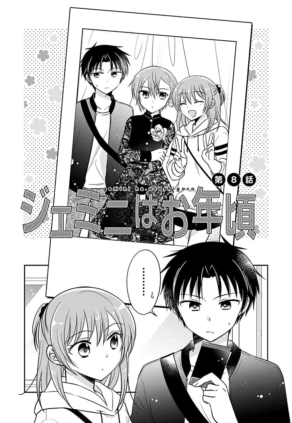 อ่านการ์ตูน Gemini wa Otoshigoro 8 ภาพที่ 1