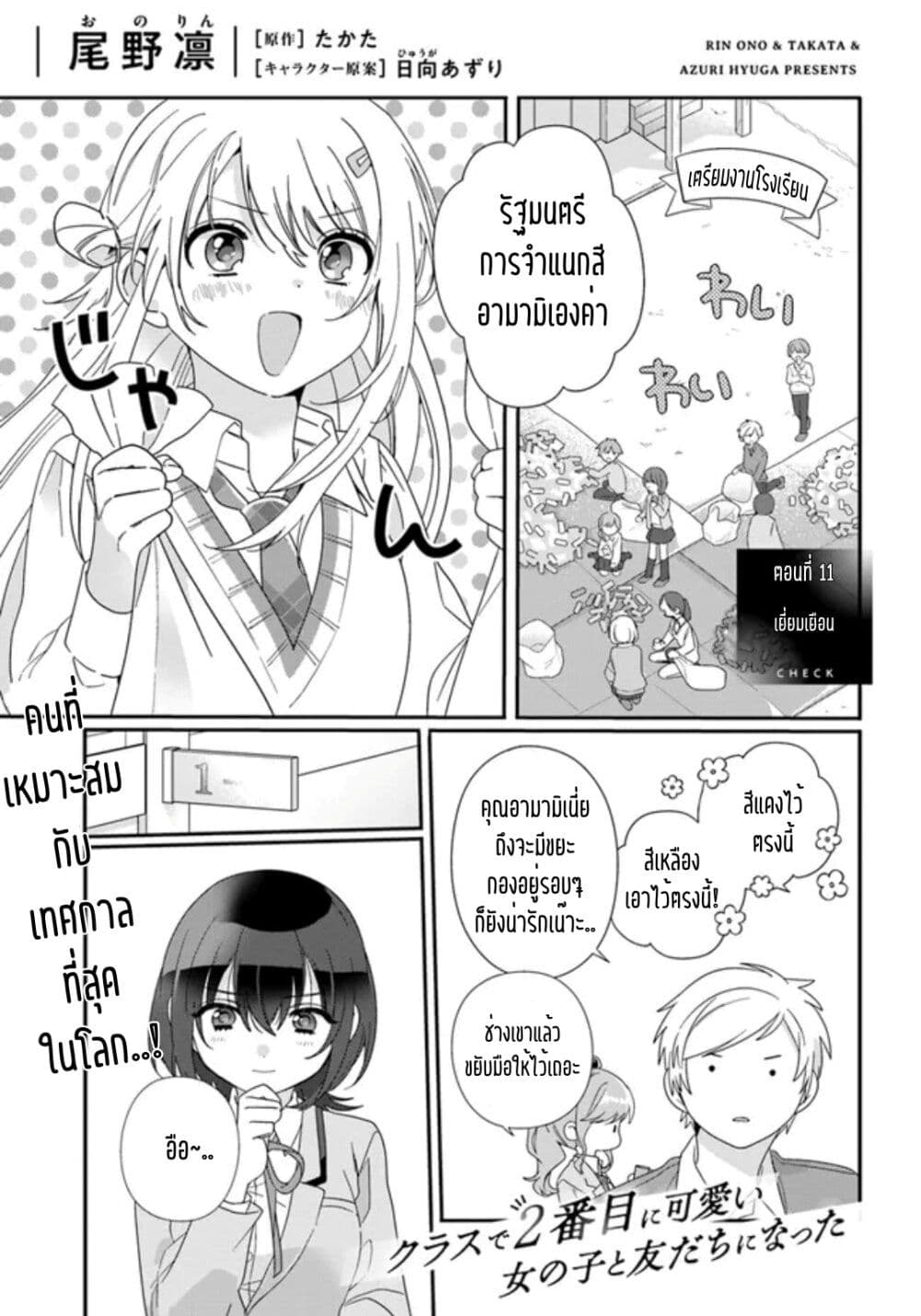 อ่านการ์ตูน Class de 2-banme ni Kawaii Onnanoko to Tomodachi ni natta 11.1 ภาพที่ 1