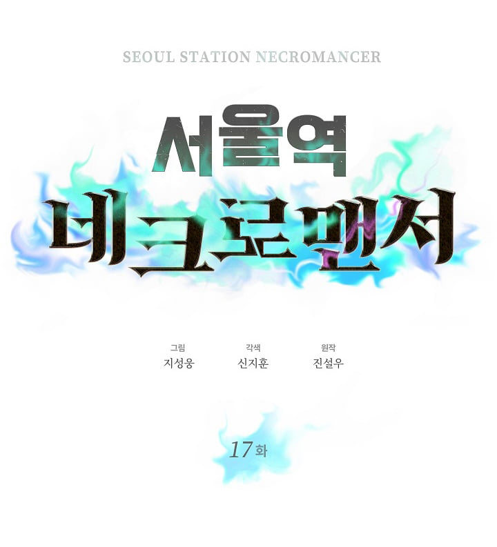 อ่านการ์ตูน Seoul Station’s Necromancer 17 ภาพที่ 10