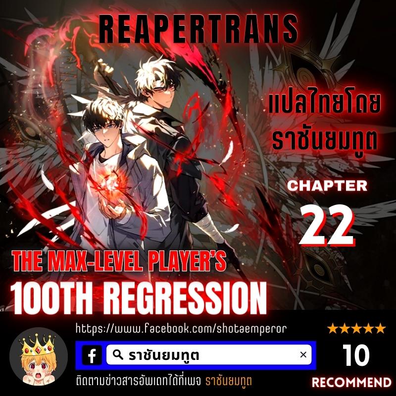 อ่านการ์ตูน The Max-Level Player 100th Regression 22 ภาพที่ 1