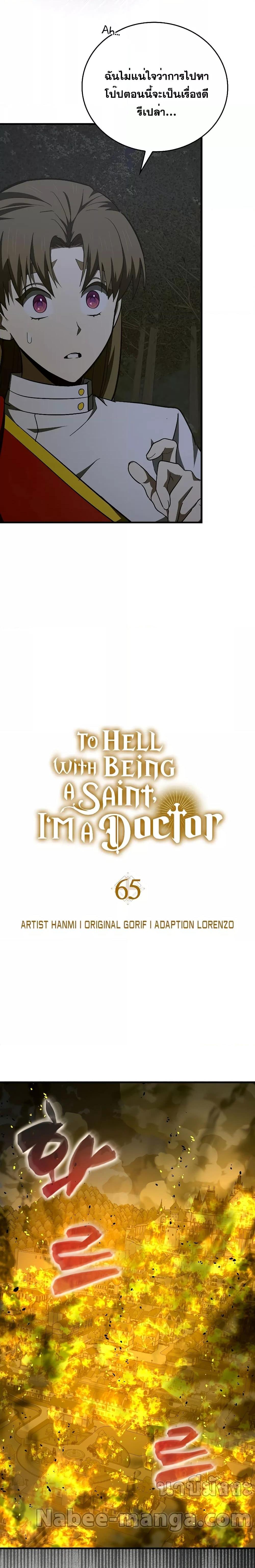 อ่านการ์ตูน To Hell With Being A Saint, I’m A Doctor 65 ภาพที่ 17