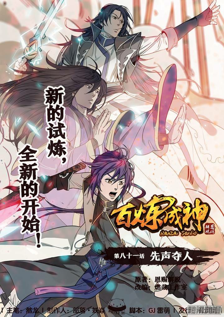 อ่านการ์ตูน Bailian Chengshen 81 ภาพที่ 1