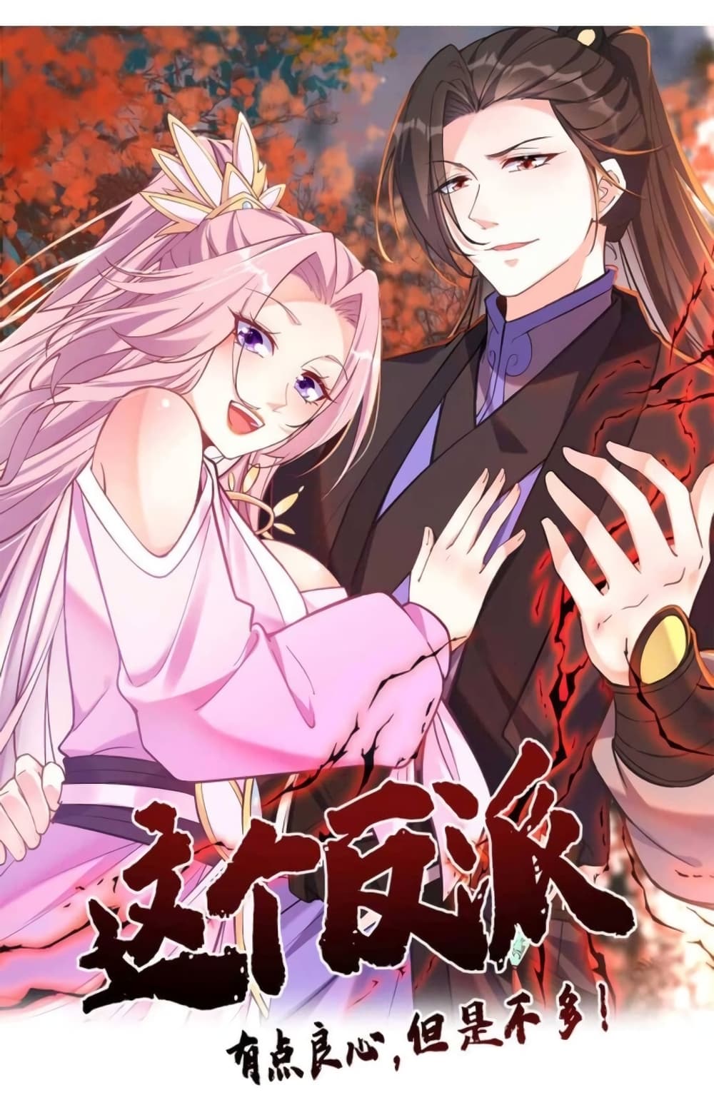 อ่านการ์ตูน This Villain Has a Little Conscience, But Not Much! 21 ภาพที่ 1