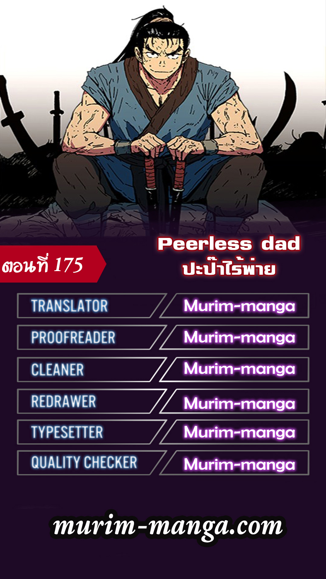 อ่านการ์ตูน Peerless Dad 175 ภาพที่ 1