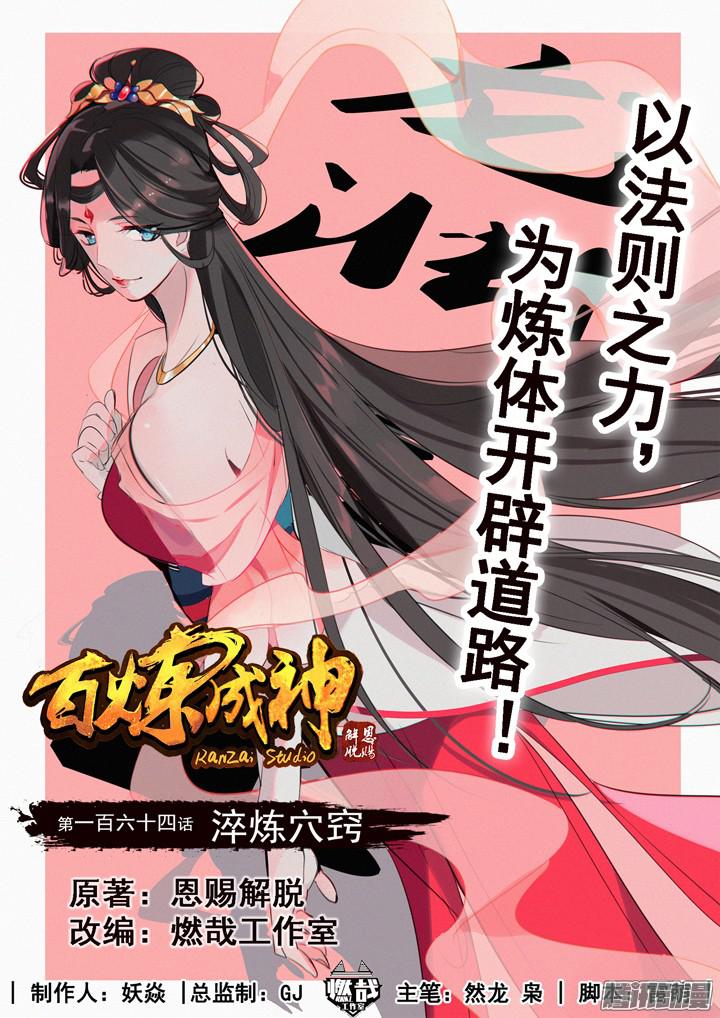 อ่านการ์ตูน Bailian Chengshen 164 ภาพที่ 1