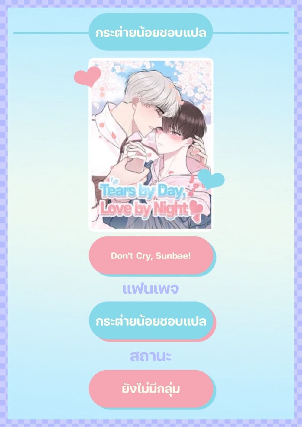 อ่านการ์ตูน Don’t Cry, Sunbae! 4 ภาพที่ 1