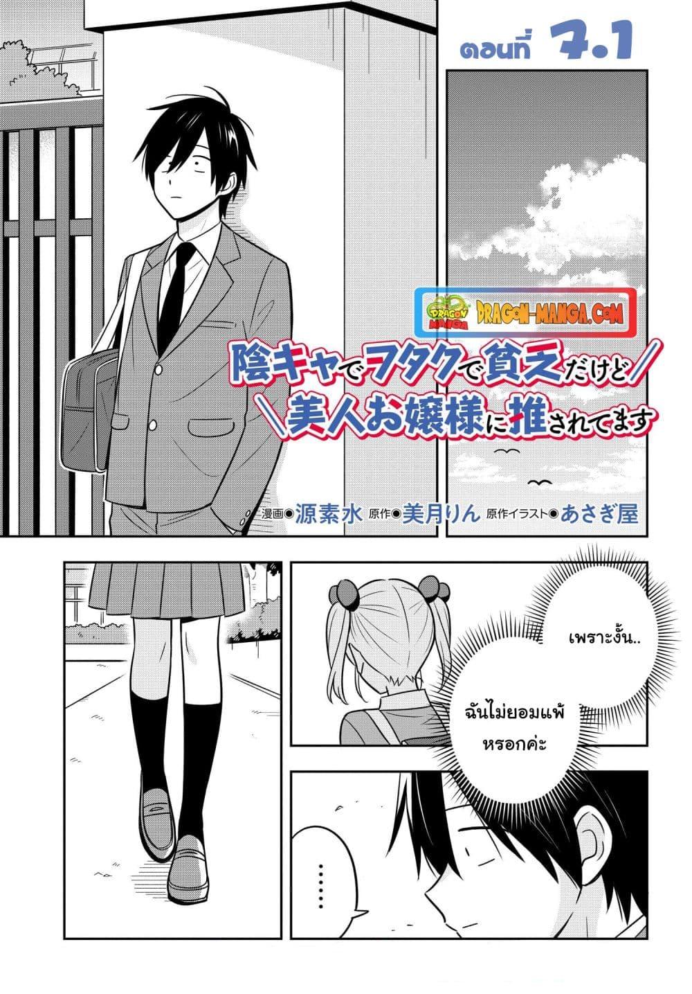 อ่านการ์ตูน I’m A Shy and Poor Otaku but This Beautiful Rich Young Lady is Obsessed with Me 7.1 ภาพที่ 1