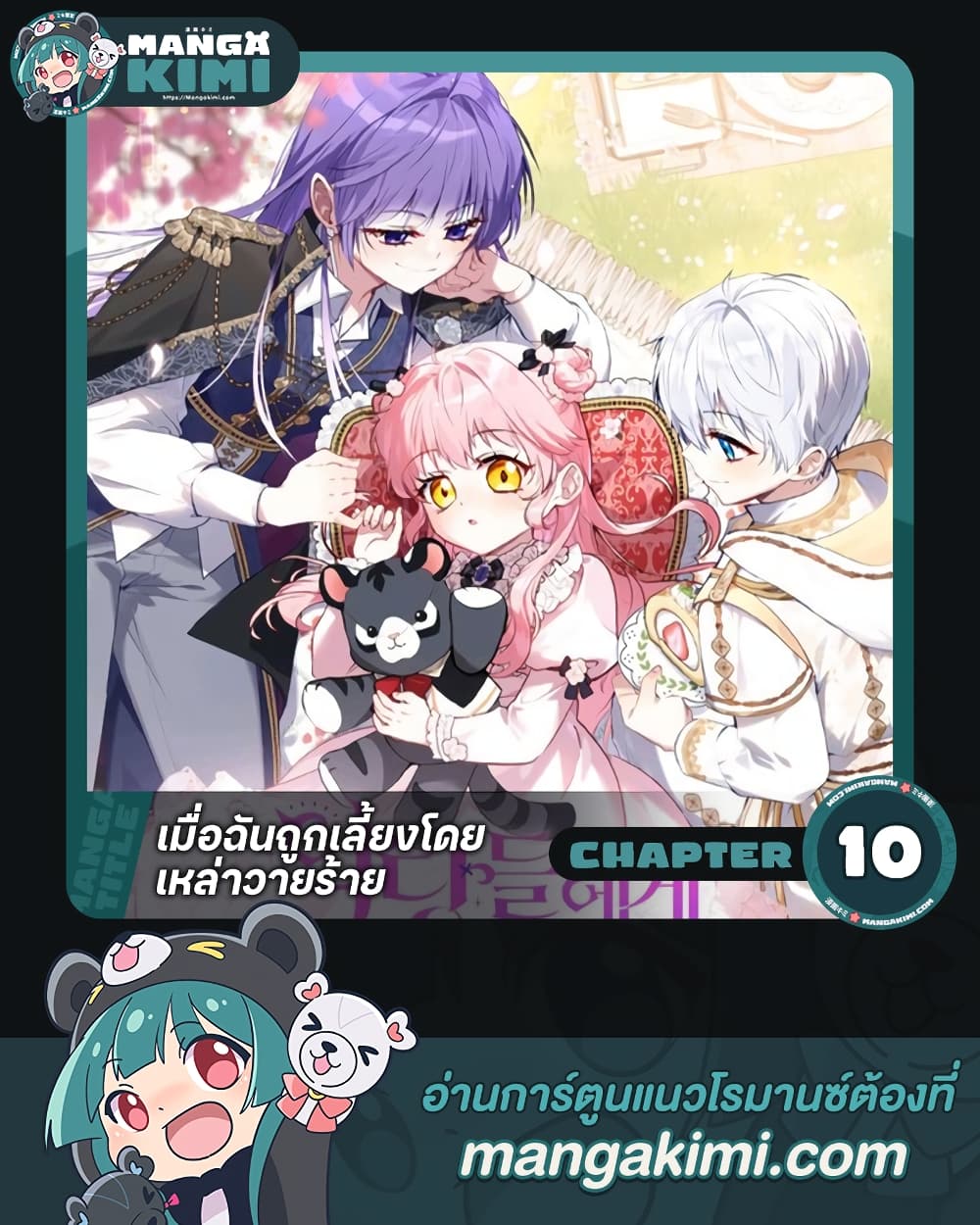 อ่านการ์ตูน I’m Being Raised by Villains 10 ภาพที่ 1