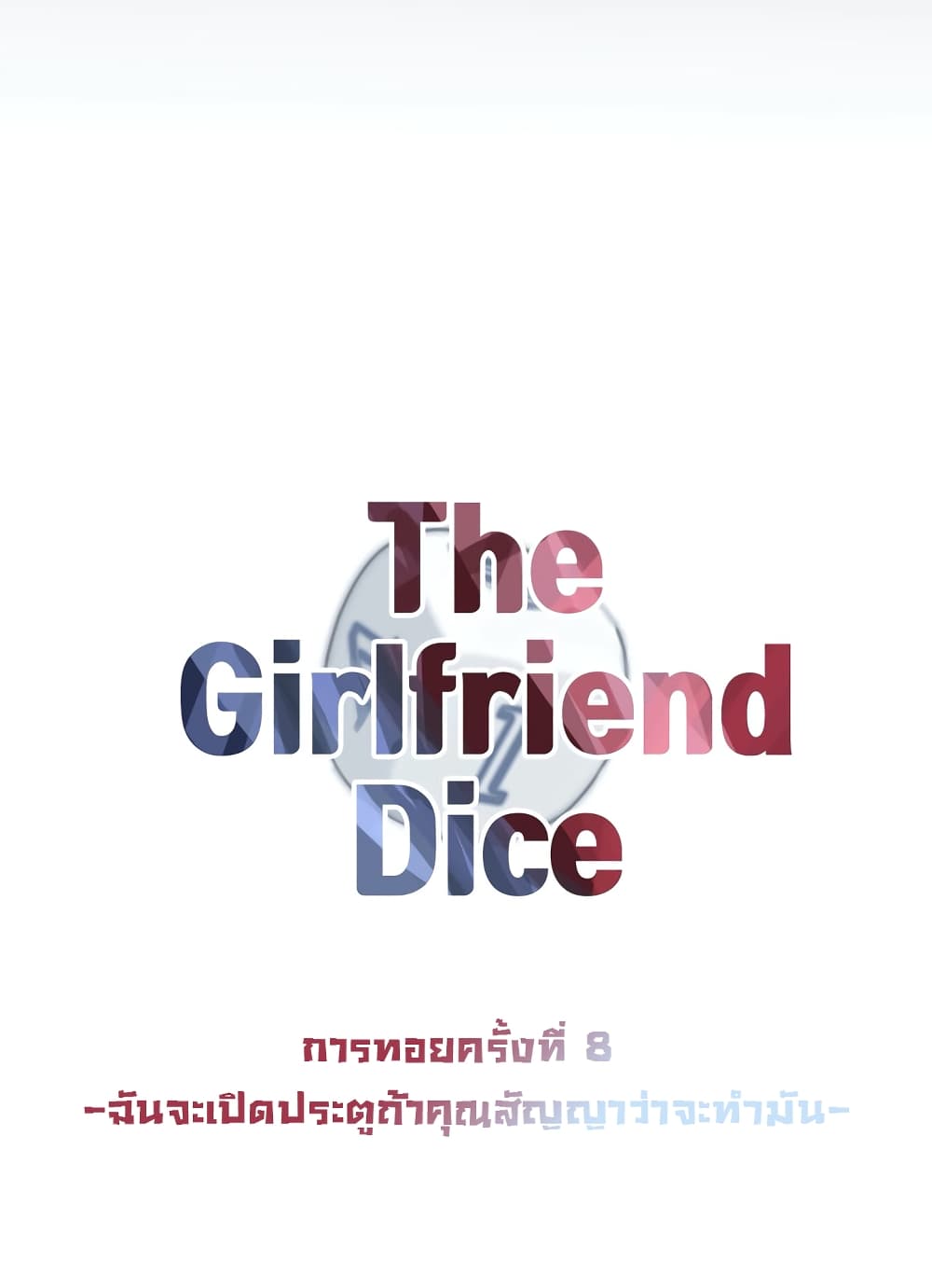 อ่านการ์ตูน The Girlfriend Dice 8 ภาพที่ 8