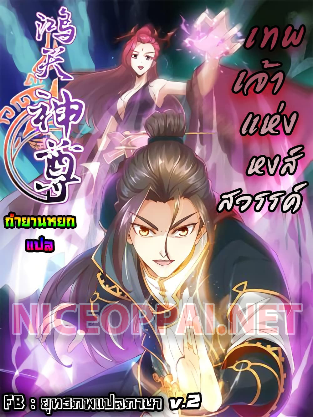 อ่านการ์ตูน Hong Tianshen Zun 113 ภาพที่ 1