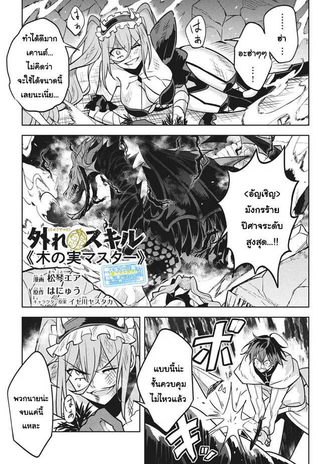 อ่านการ์ตูน Hazure Skill “Kinomi Master”: Skill no Mi (Tabetara Shinu) wo Mugen ni Taberareru You ni Natta Kudan 8.1 ภาพที่ 1