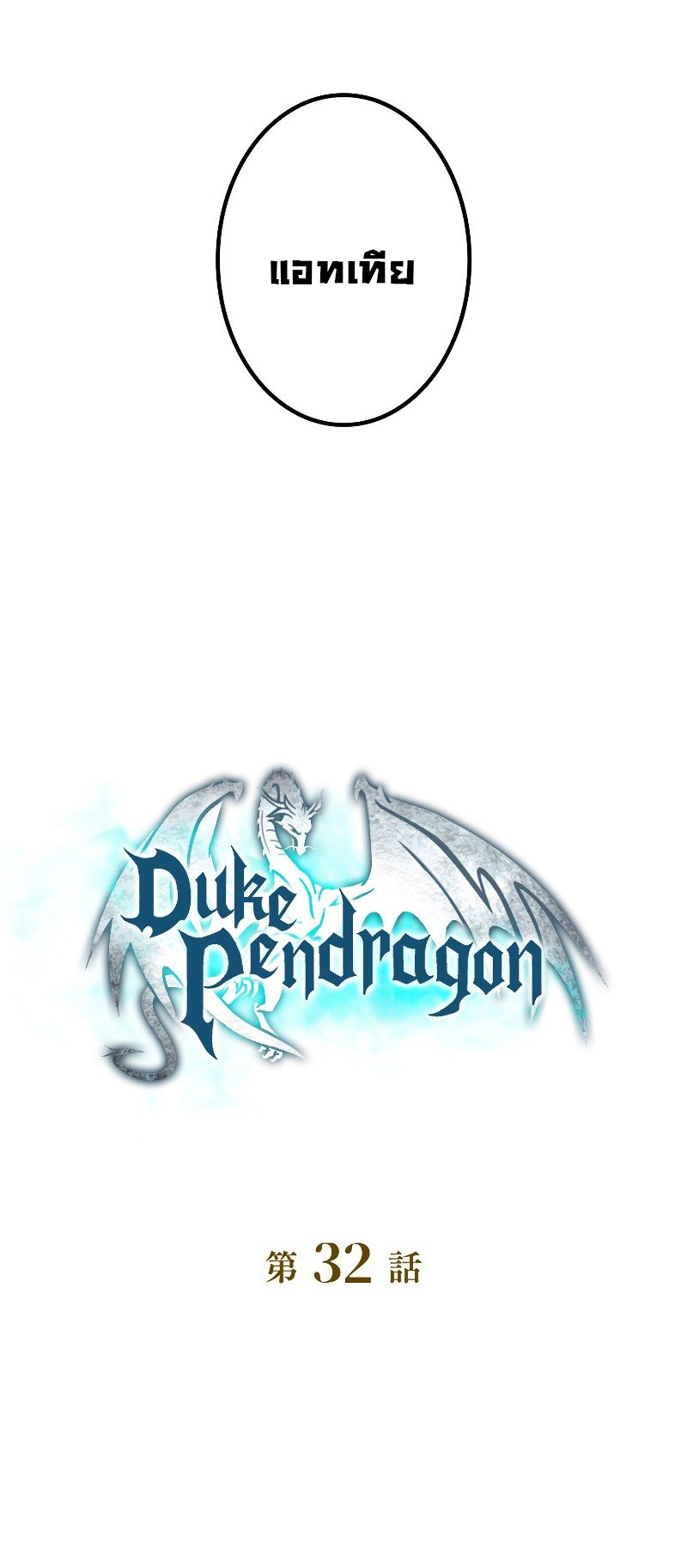อ่านการ์ตูน Duke Pendragon 32 ภาพที่ 14