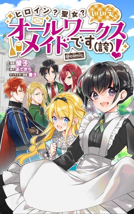 อ่านการ์ตูน Heroine? Seijo Iie, All Works Maid desu (ko)! @COMIC 6.2 ภาพที่ 1