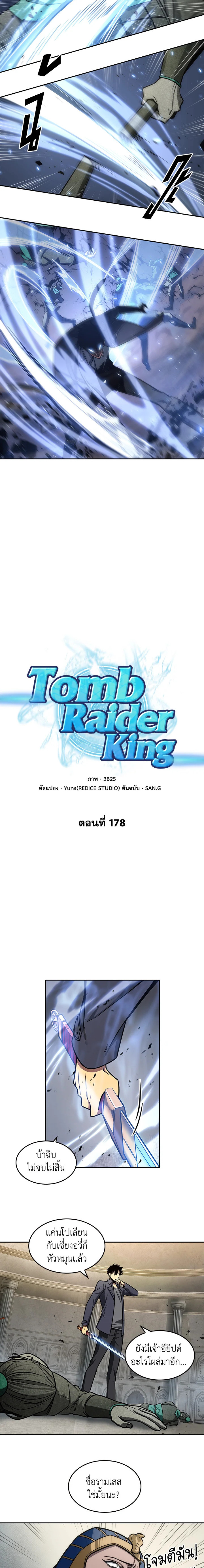 อ่านการ์ตูน Tomb Raider King 178 ภาพที่ 2