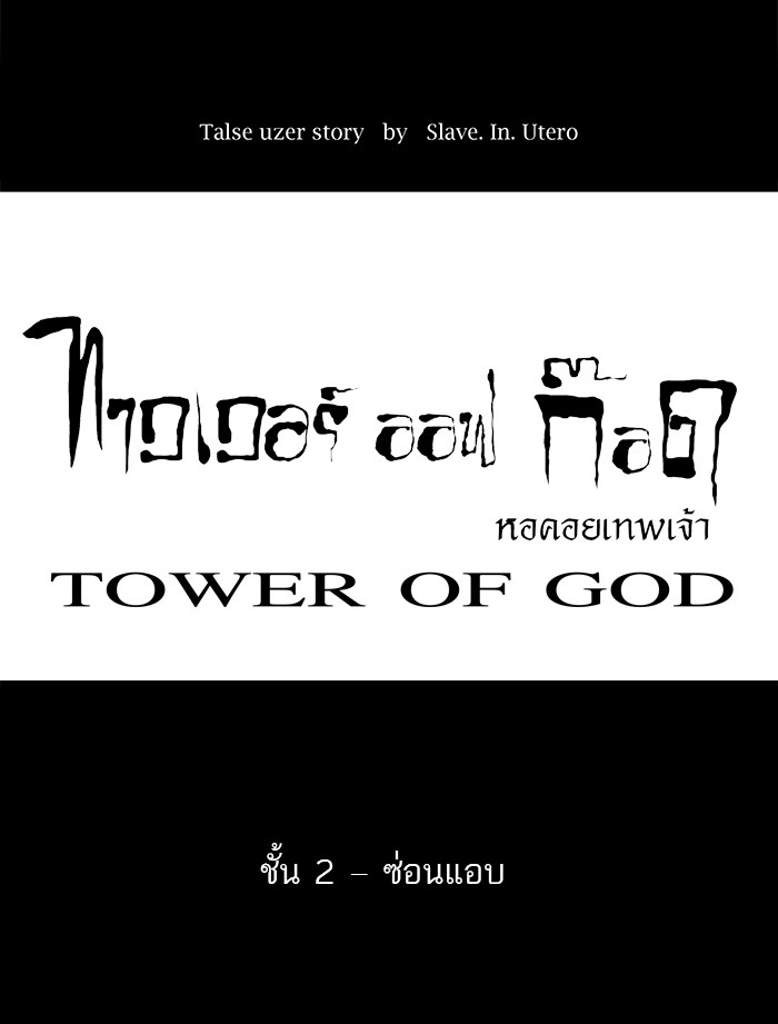 อ่านการ์ตูน Tower of God 41 ภาพที่ 18