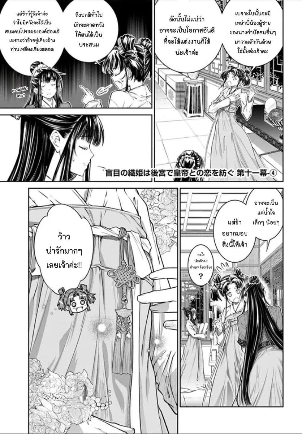 อ่านการ์ตูน Moumoku no Orihime wa Koukyuu de Koutei to no Koi wo Tsumugu 11 ภาพที่ 25