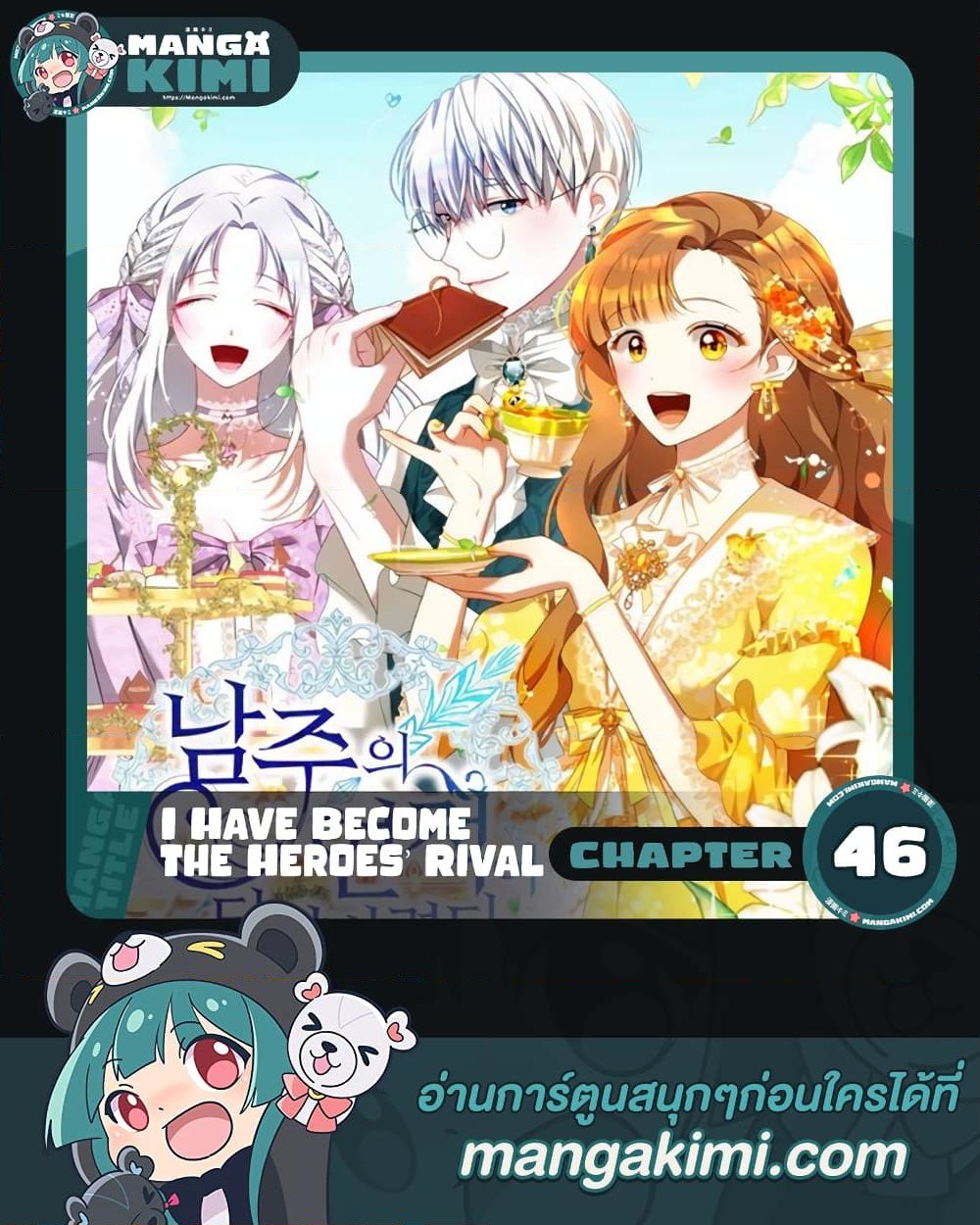 อ่านการ์ตูน I Have Become The Heroes’ Rival 46 ภาพที่ 1