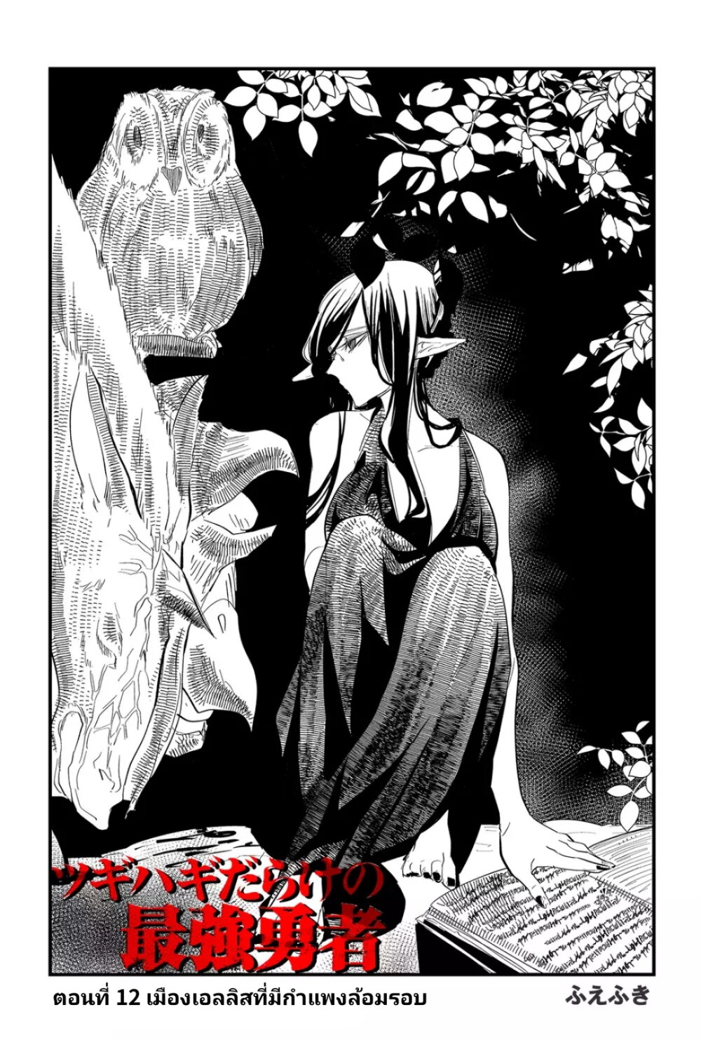 อ่านการ์ตูน Tsugihagi Darake no Saikyou Yuusha 12 ภาพที่ 5