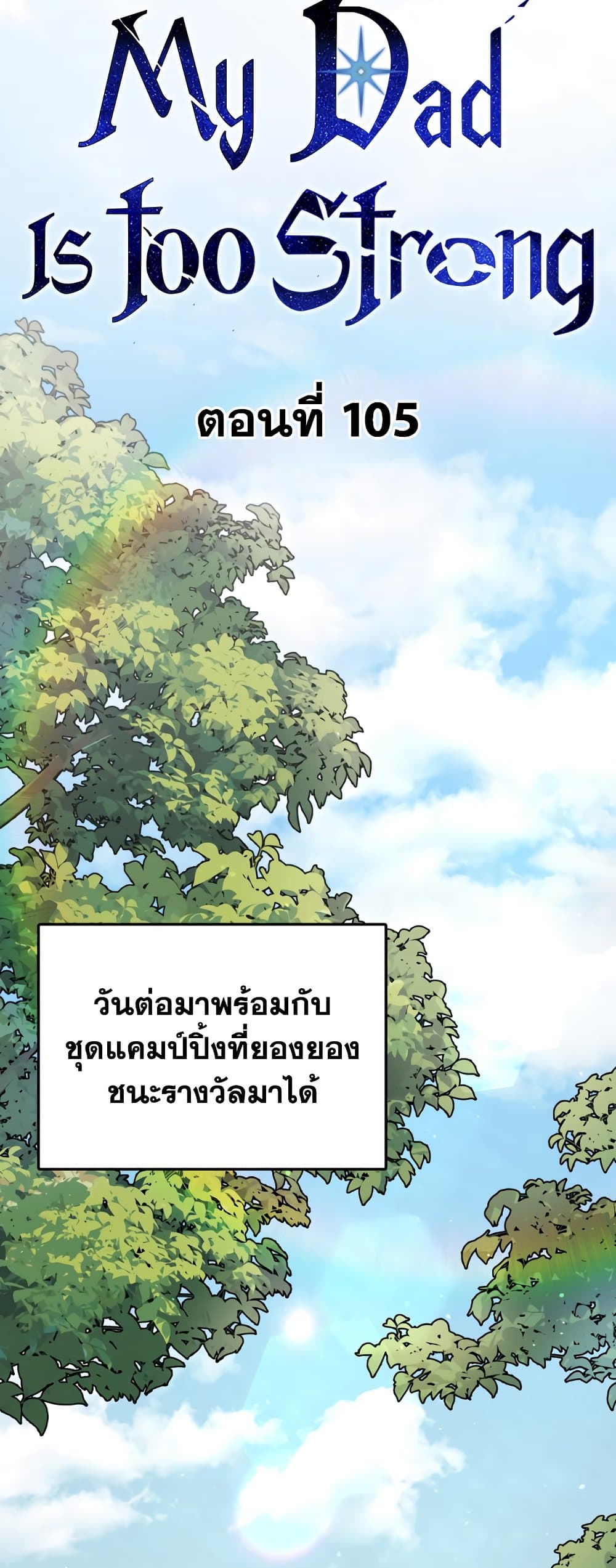 อ่านการ์ตูน My Dad Is Too Strong 105 ภาพที่ 27