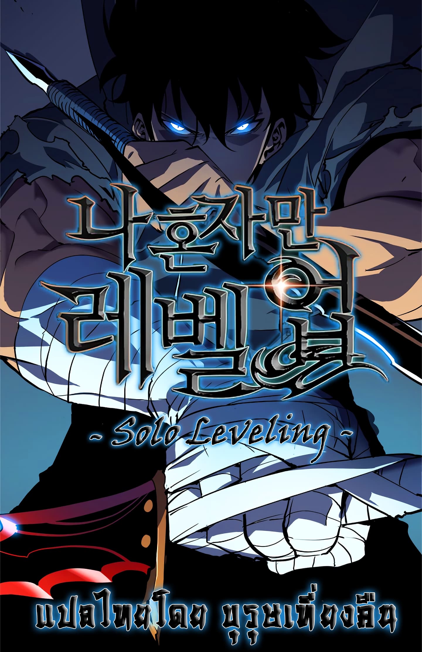 อ่านการ์ตูน Solo Leveling 104 ภาพที่ 1