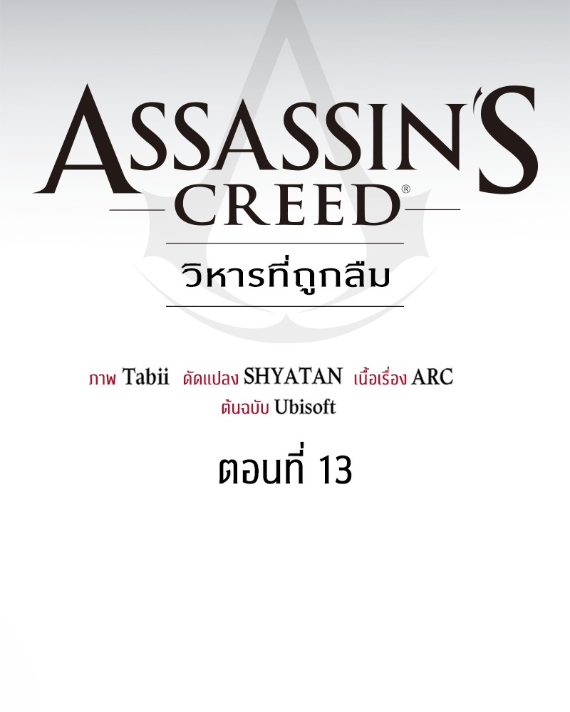 อ่านการ์ตูน Assassin’s Creed: The Forgotten Temple 13 ภาพที่ 97