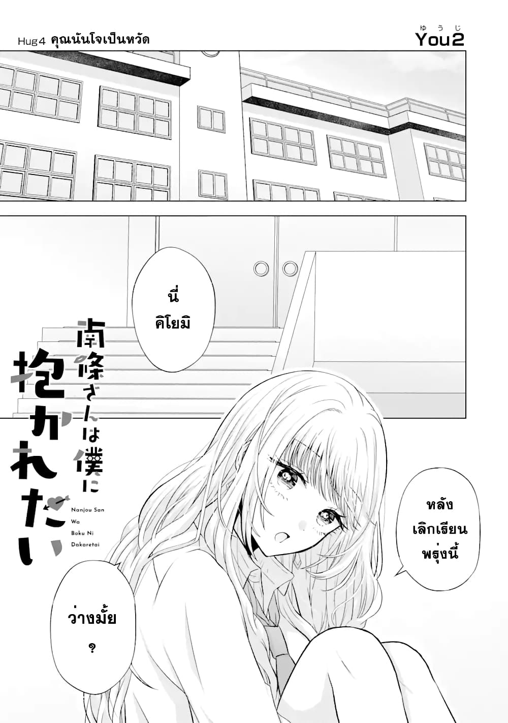 อ่านการ์ตูน Nanjou-san wa Boku ni Dakaretai 4 ภาพที่ 1