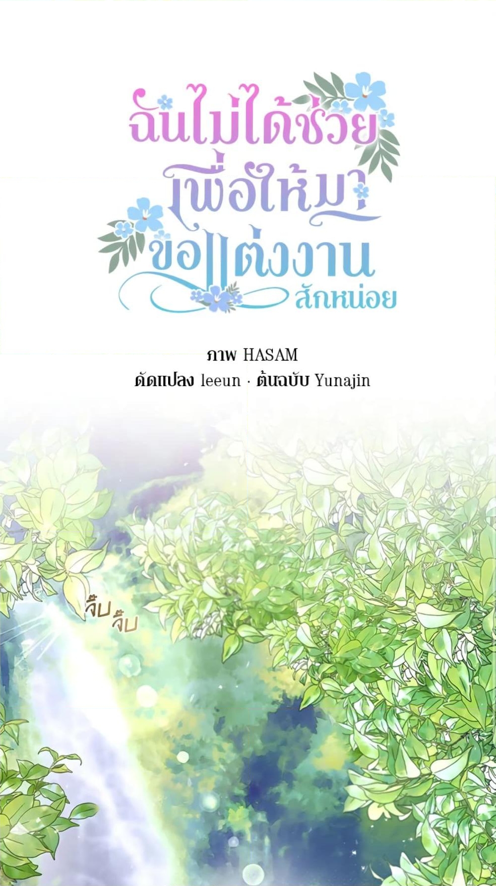 อ่านการ์ตูน I Didn’t Save You To Get Proposed To 12 ภาพที่ 2