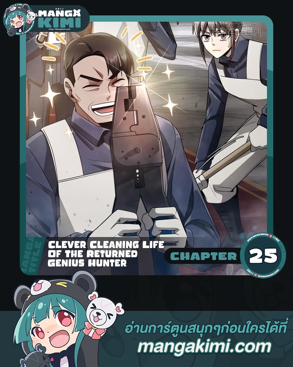 อ่านการ์ตูน Clever Cleaning Life Of The Returned Genius Hunter 25 ภาพที่ 1