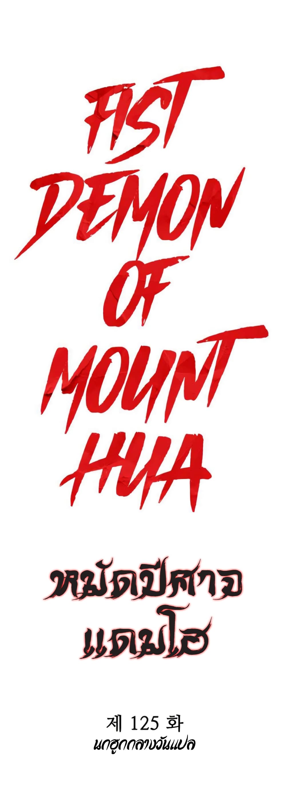 อ่านการ์ตูน Fist Demon Of Mount Hua 125 ภาพที่ 1