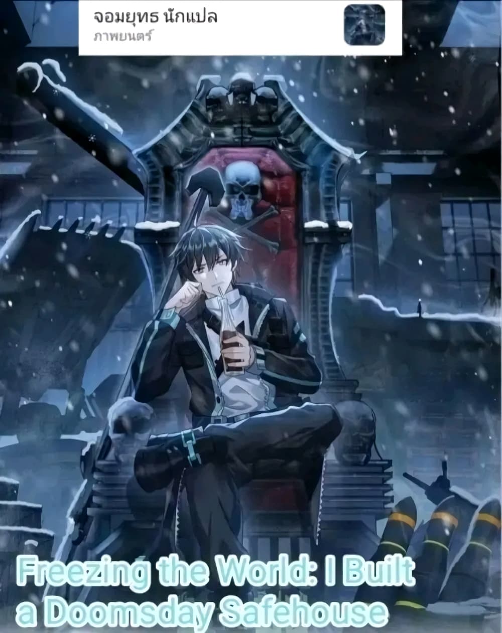 อ่านการ์ตูน Freezing the World: I Built a Doomsday Safehouse 69 ภาพที่ 1