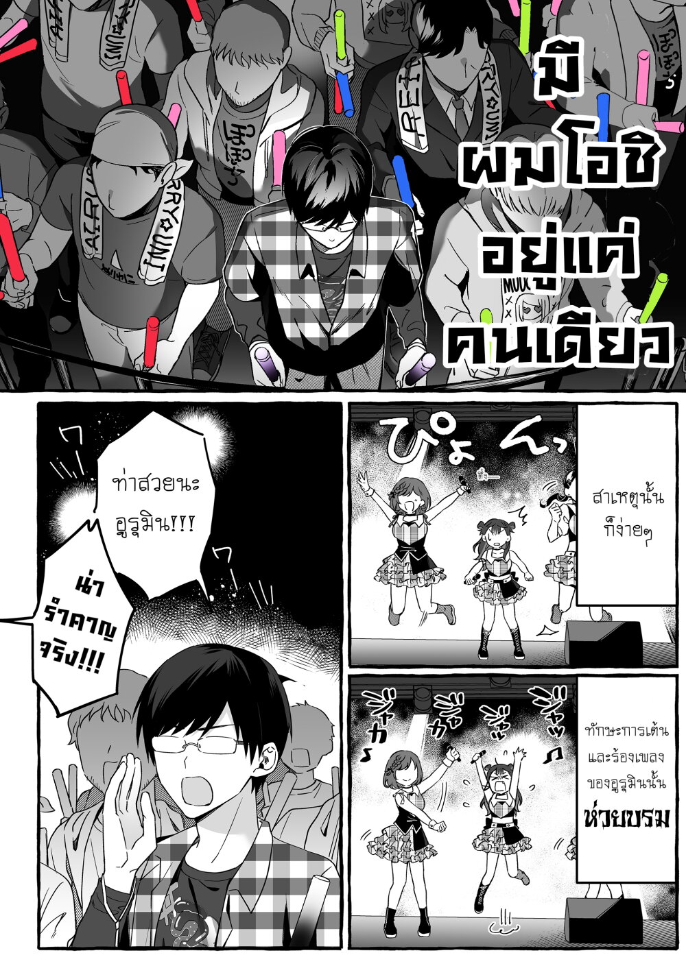 อ่านการ์ตูน Damedol to Sekai ni Hitori Dake no Fan 2 ภาพที่ 2