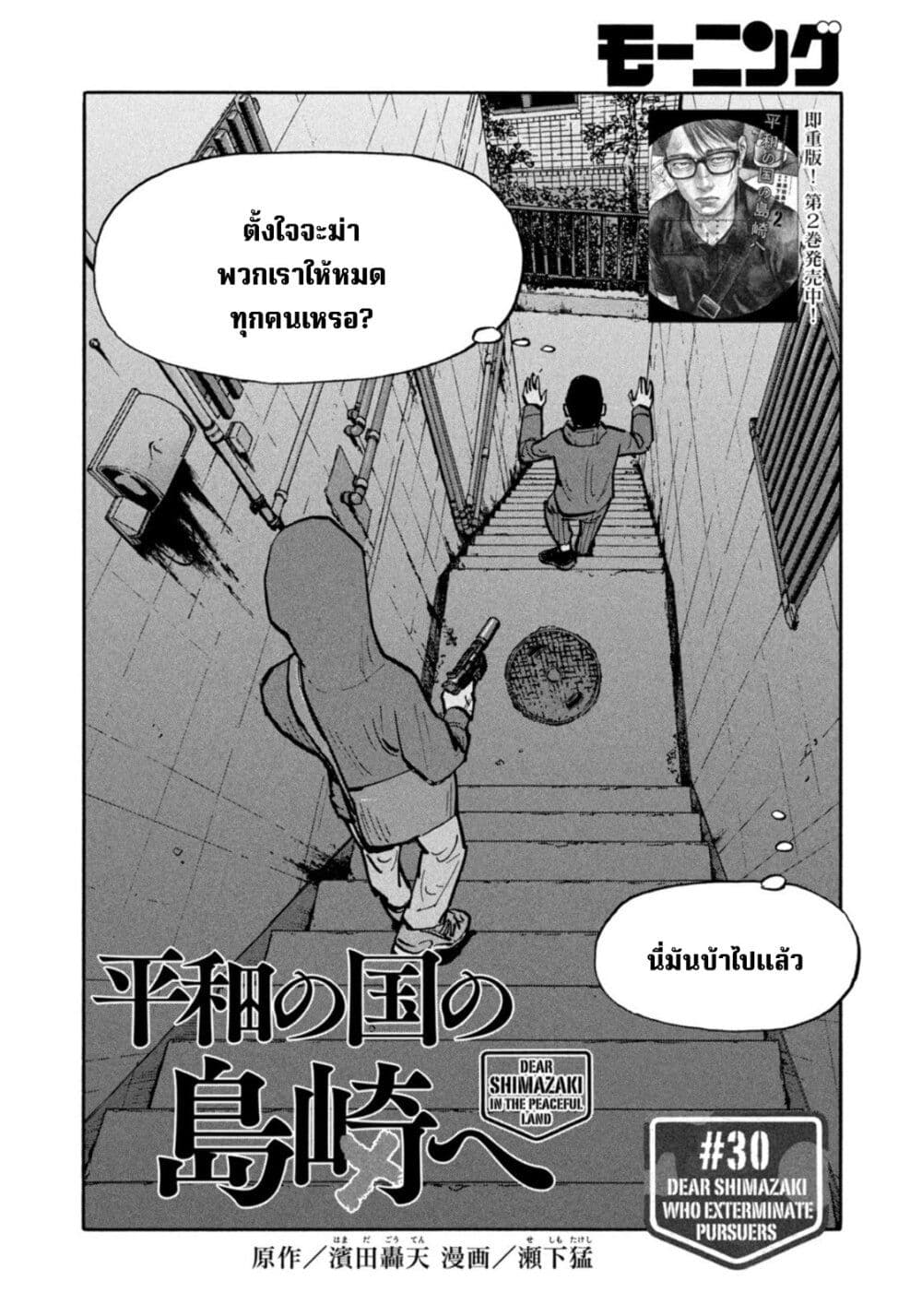 อ่านการ์ตูน Heiwa no Kuni no Shimazaki e 30 ภาพที่ 2