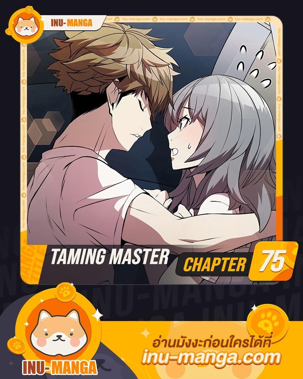 อ่านการ์ตูน Taming Master 75 ภาพที่ 1