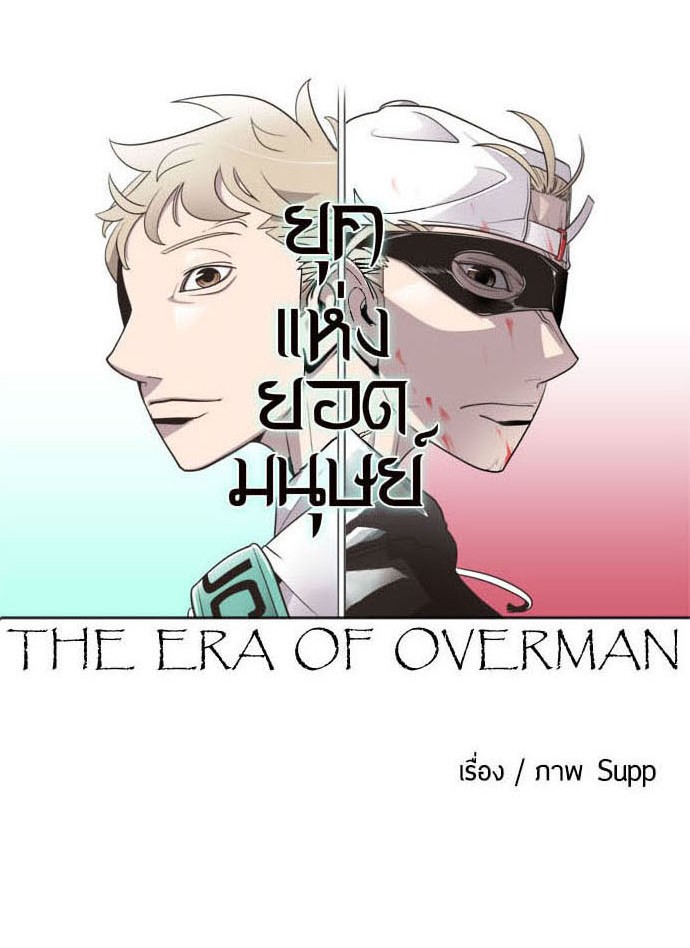 อ่านการ์ตูน Superhuman Era 21 ภาพที่ 7