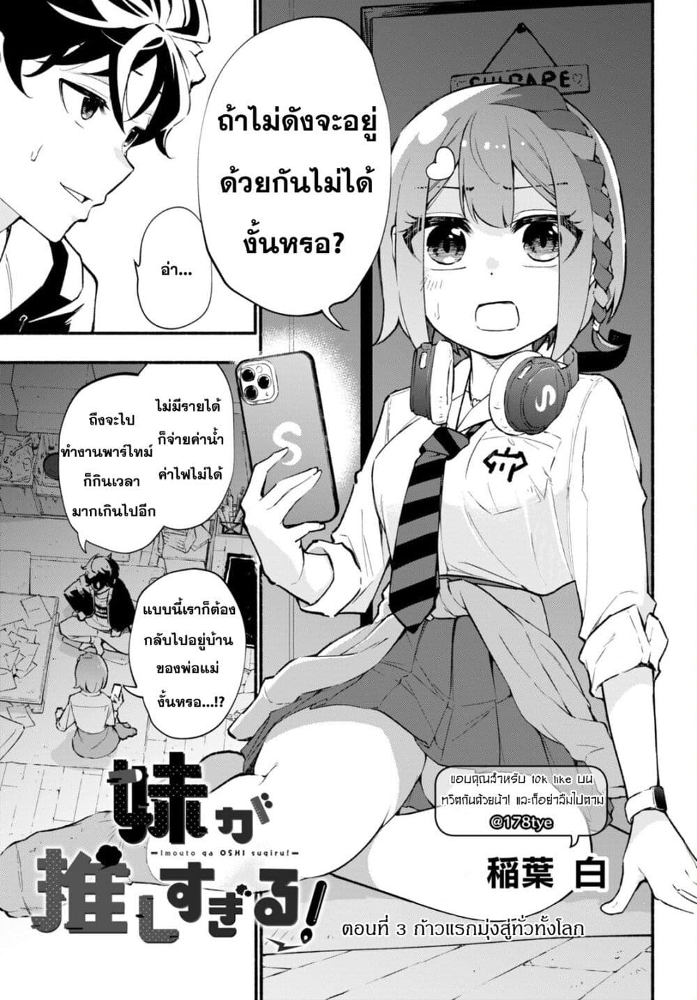 อ่านการ์ตูน Imouto ga Oshi sugiru! 3 ภาพที่ 1