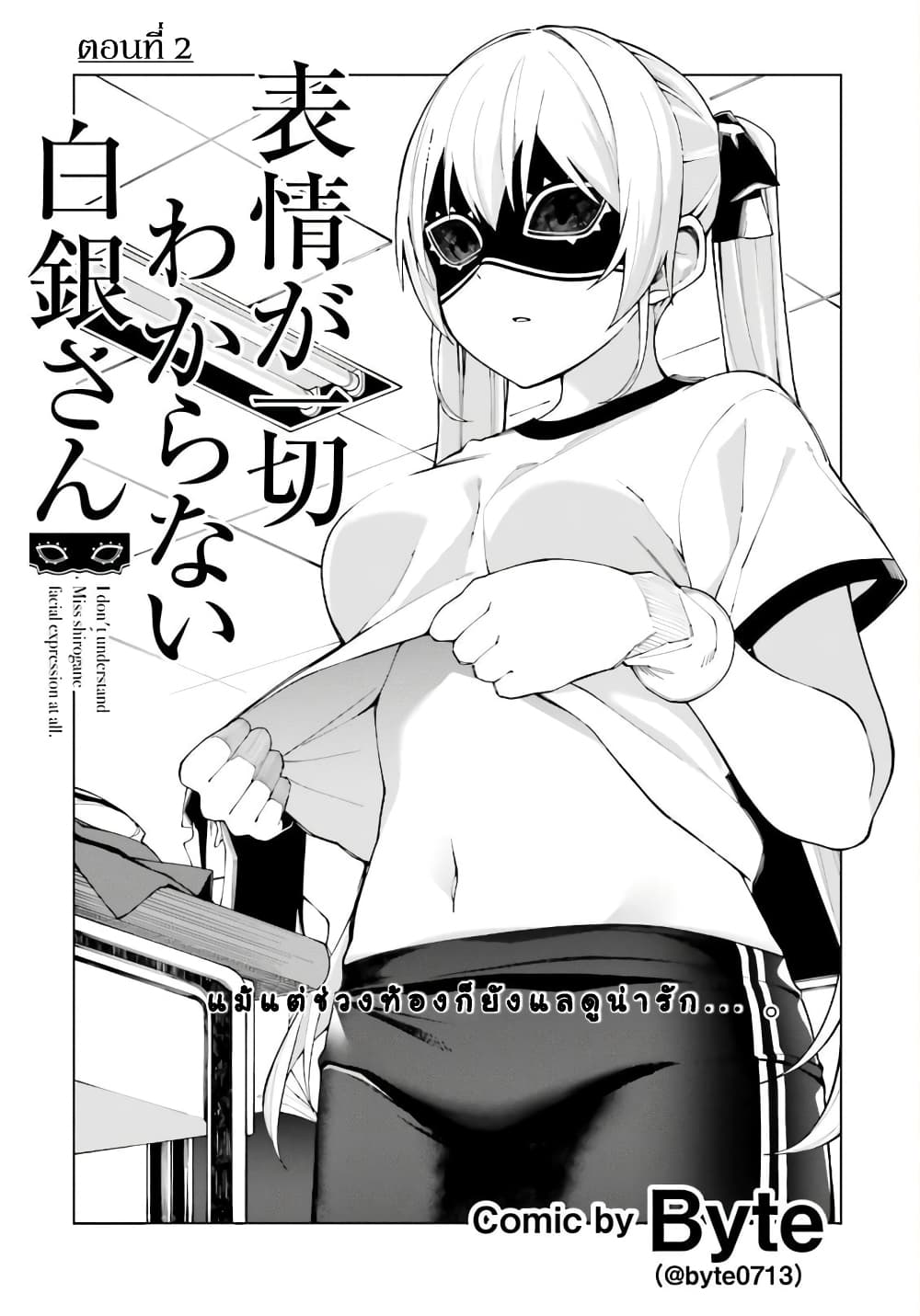 อ่านการ์ตูน Hyoujou ga Issai Wakaranai Shirogane-san 2 ภาพที่ 3