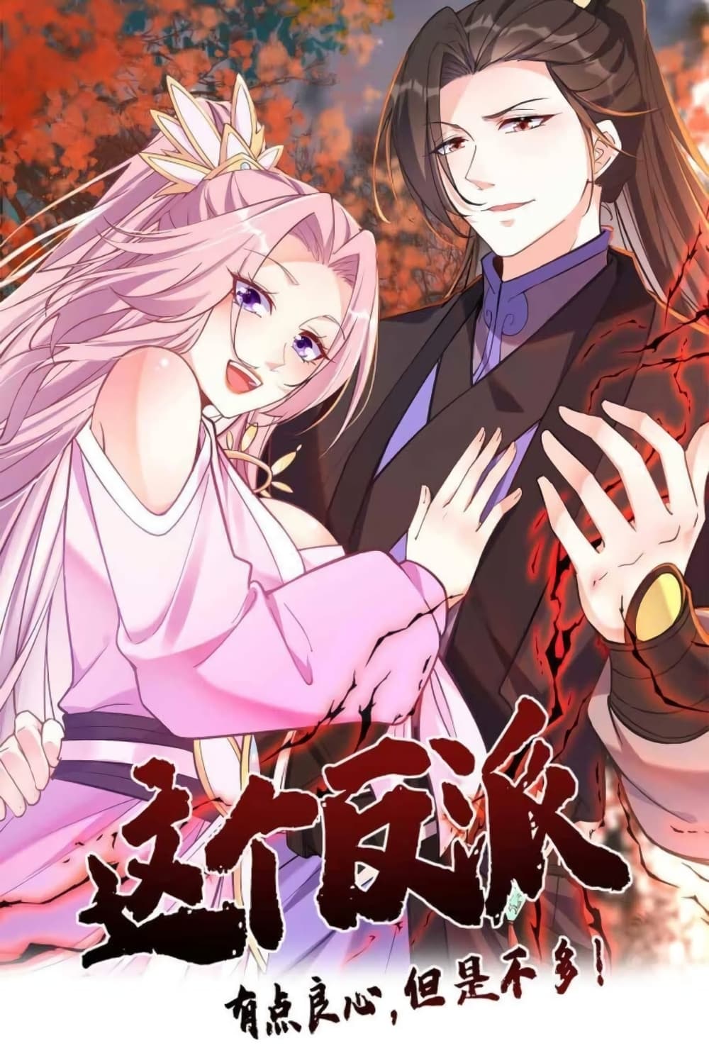 อ่านการ์ตูน This Villain Has a Little Conscience, But Not Much! 29 ภาพที่ 1