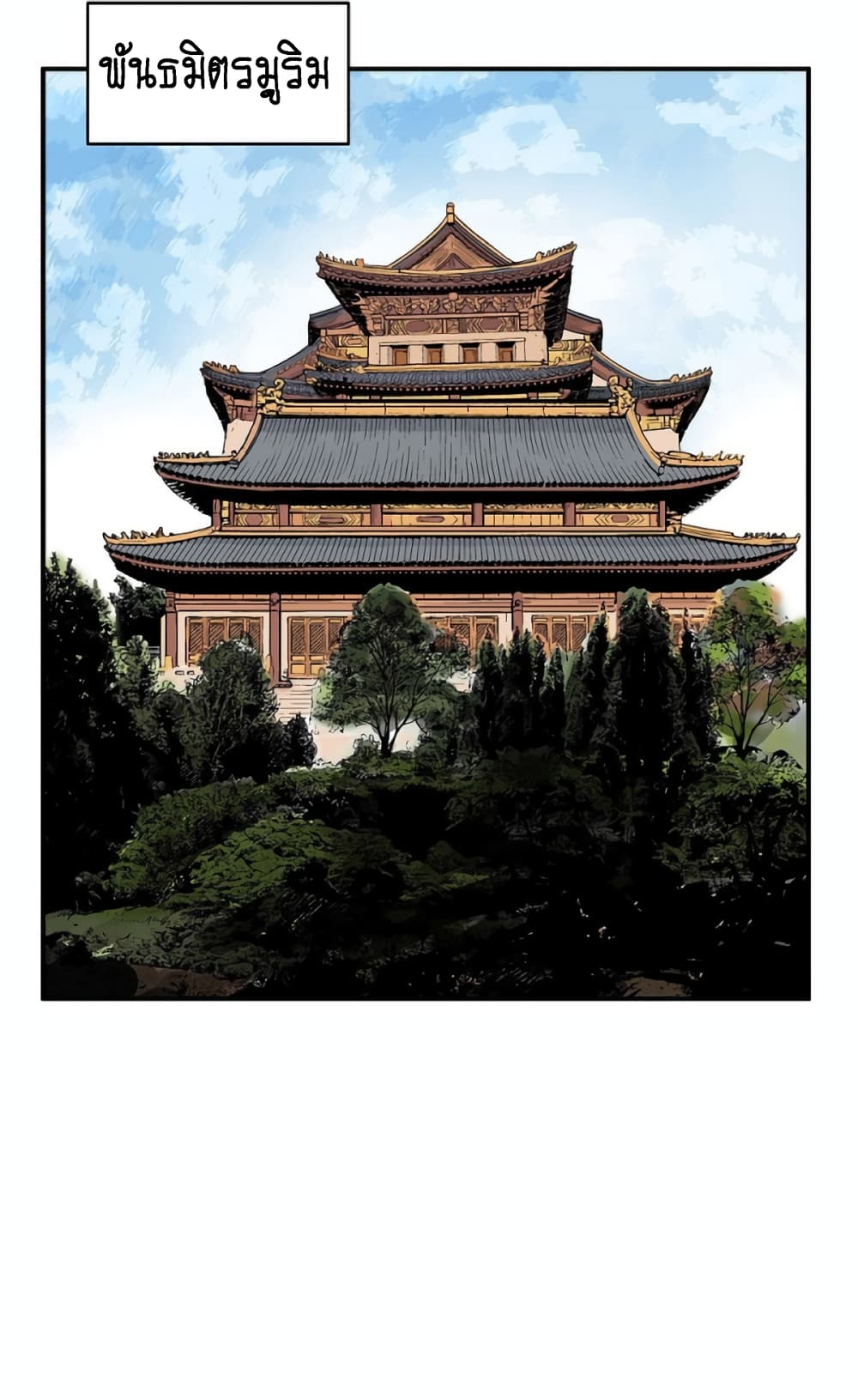 อ่านการ์ตูน Fist Demon Of Mount Hua 125 ภาพที่ 54