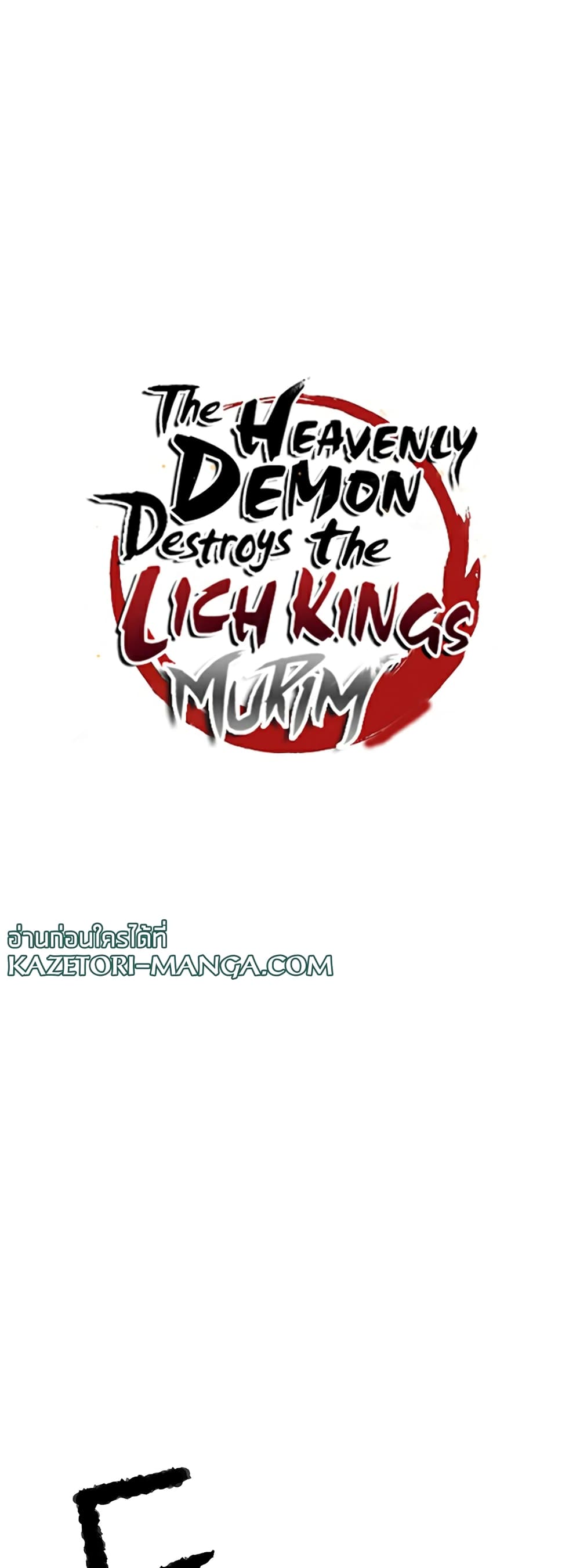 อ่านการ์ตูน The Heavenly Demon Destroys the Lich King’s Murim 68 ภาพที่ 6