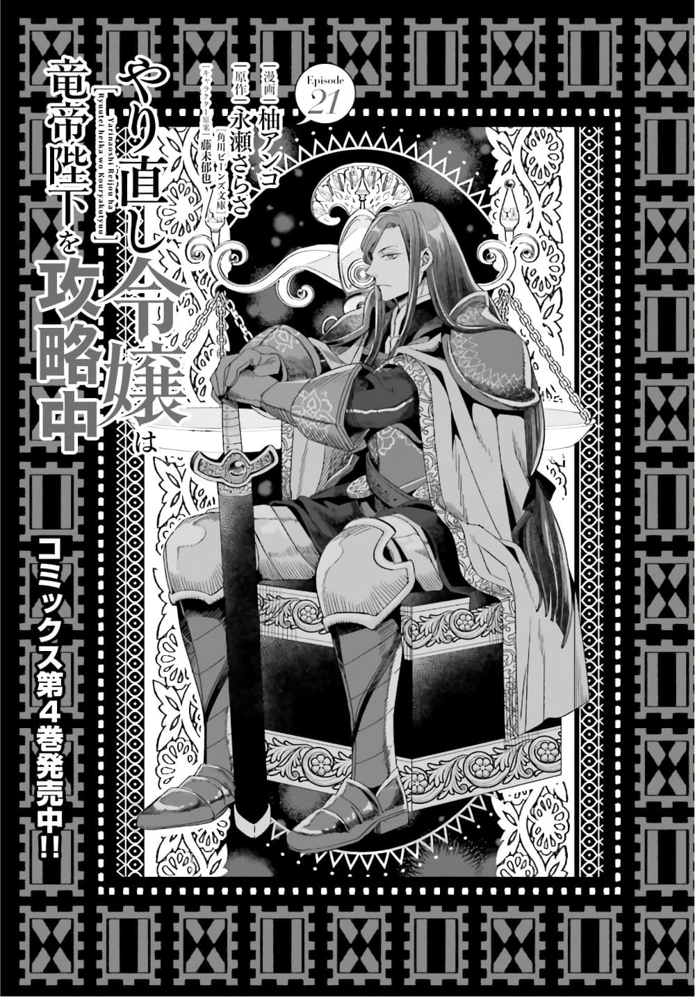 อ่านการ์ตูน Yarinaoshi Reijou ha Ryuu-mikado Heika wo Kouryakuchuu 21 ภาพที่ 2