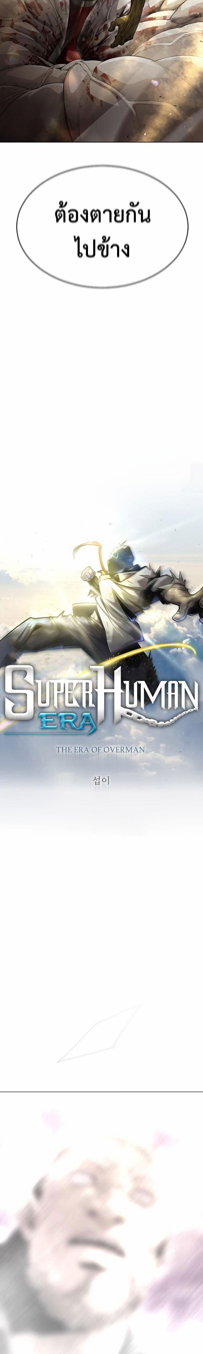 อ่านการ์ตูน Superhuman Era 139 ภาพที่ 3