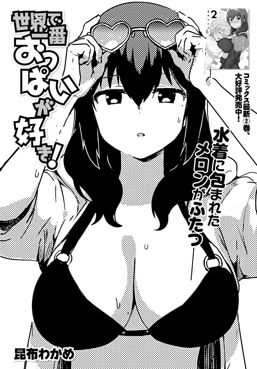 อ่านการ์ตูน Sekai de ichiban oppai ga suki! 21 ภาพที่ 1