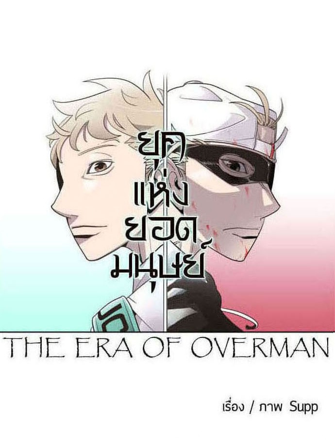 อ่านการ์ตูน Superhuman Era 59 ภาพที่ 11