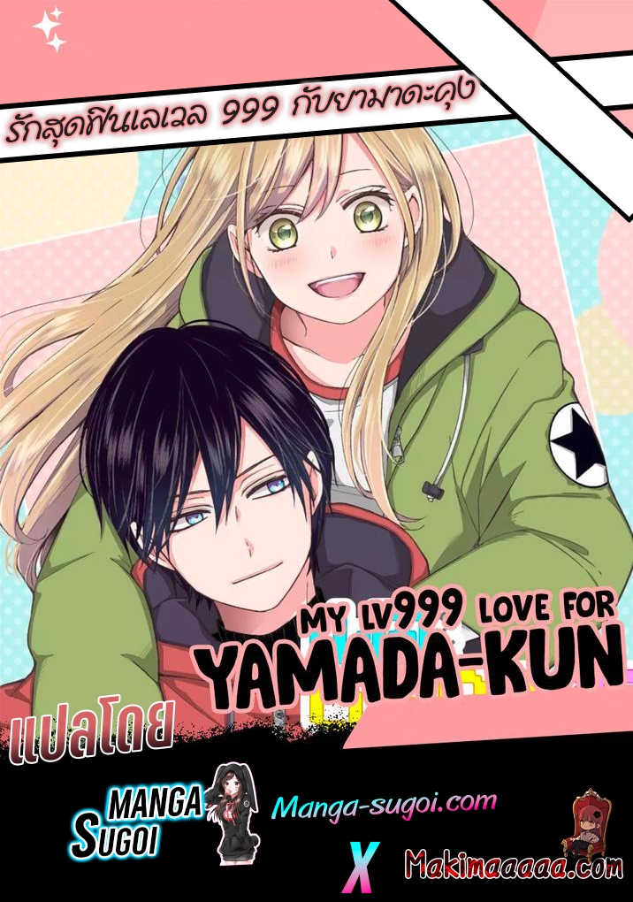 อ่านการ์ตูน My Lv999 Love for Yamada-kun 22 ภาพที่ 1