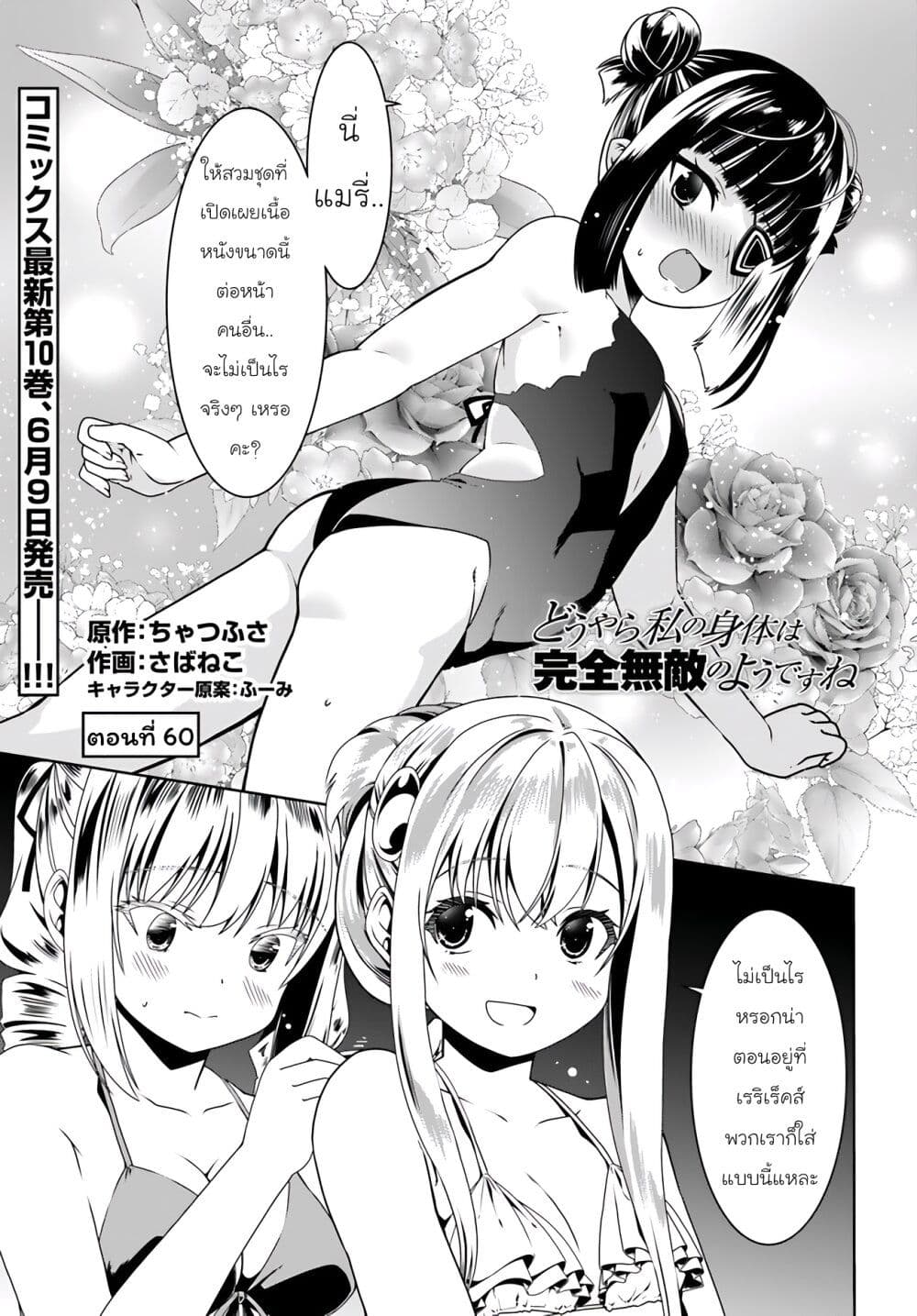 อ่านการ์ตูน Douyara Watashi No Karada Wa Kanzen Muteki No You Desu Ne 60 ภาพที่ 1