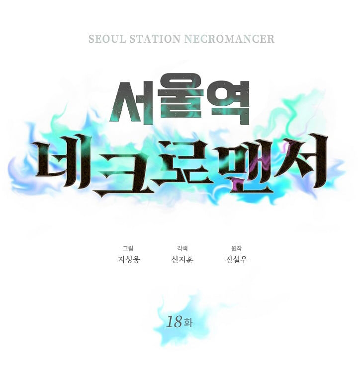 อ่านการ์ตูน Seoul Station’s Necromancer 18 ภาพที่ 8